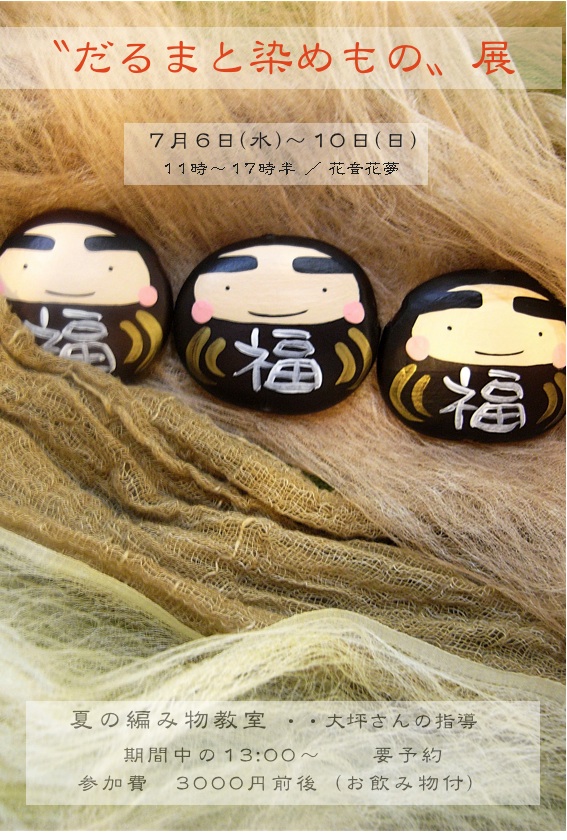 だるまと染めもの展11.07.06.jpg